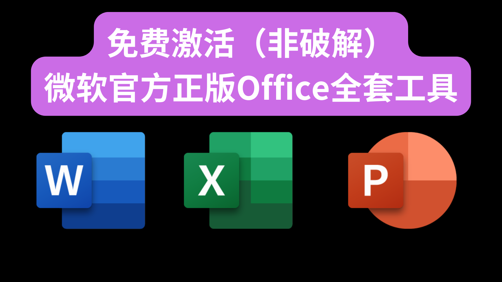 正版Office全家桶永久免费使用！完全通过官方下载，放心使用！-赵先森的藏宝库